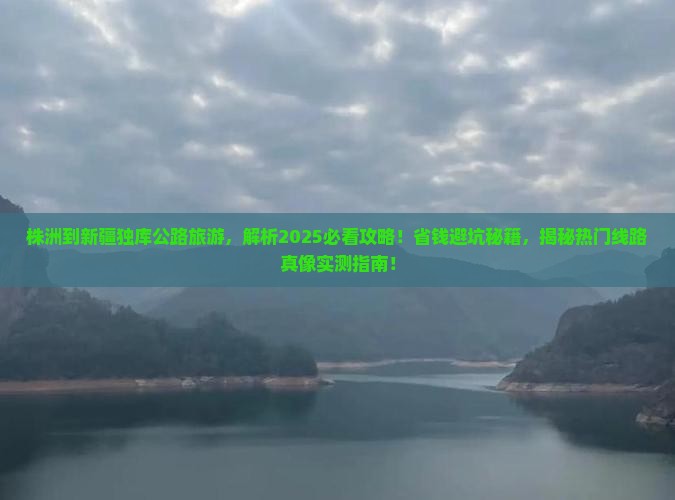 株洲到新疆独库公路旅游