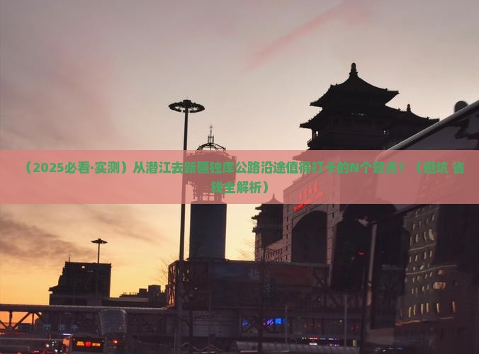 潜江到新疆独库公路哪里玩