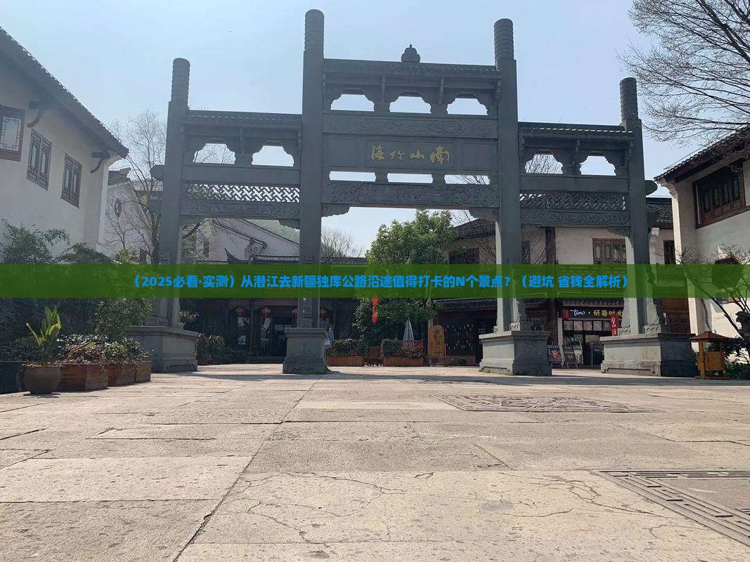 潜江到新疆独库公路哪里玩