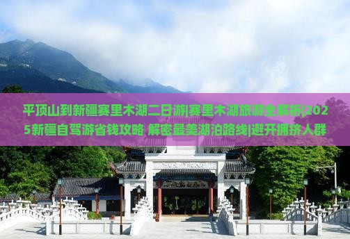 平顶山到新疆赛里木湖二日游