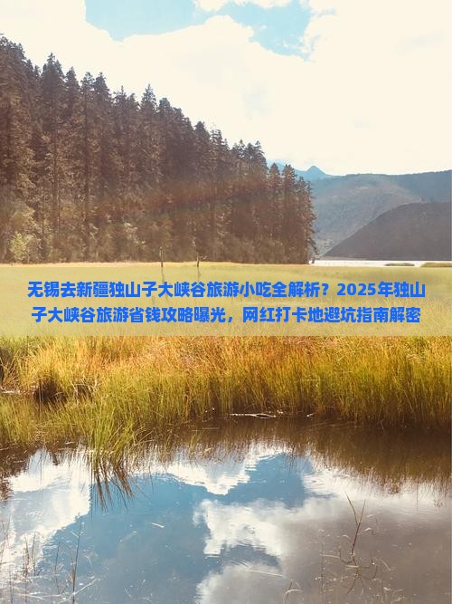 无锡去新疆独山子大峡谷旅游小吃 无锡去新疆独山子大峡谷旅游小吃