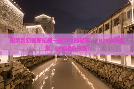 阳泉到新疆那拉提一日