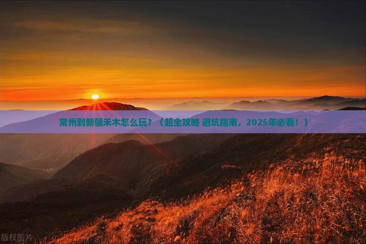常州到新疆禾木哪里玩