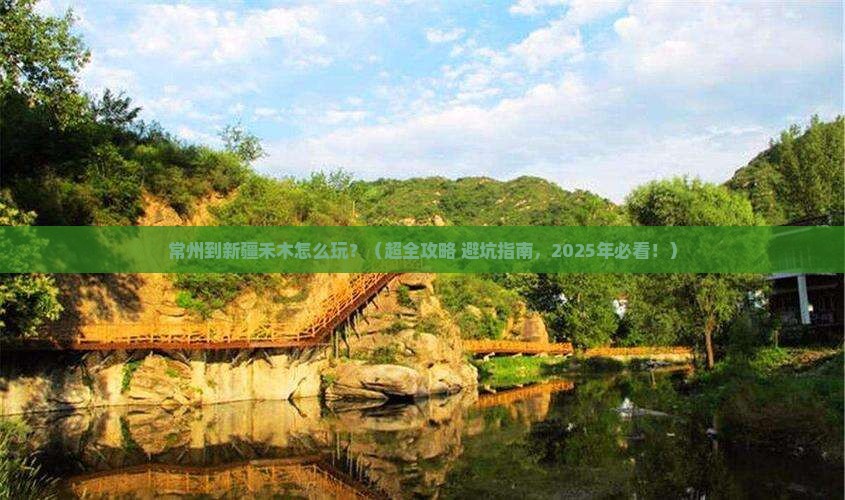常州到新疆禾木哪里玩
