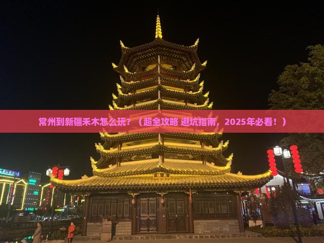 常州到新疆禾木哪里玩