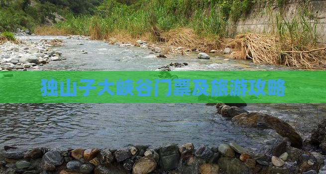 和田到新疆独山子大峡谷门票