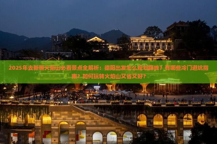 德阳去新疆火焰山必去地