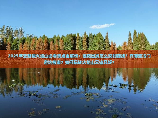 德阳去新疆火焰山必去地