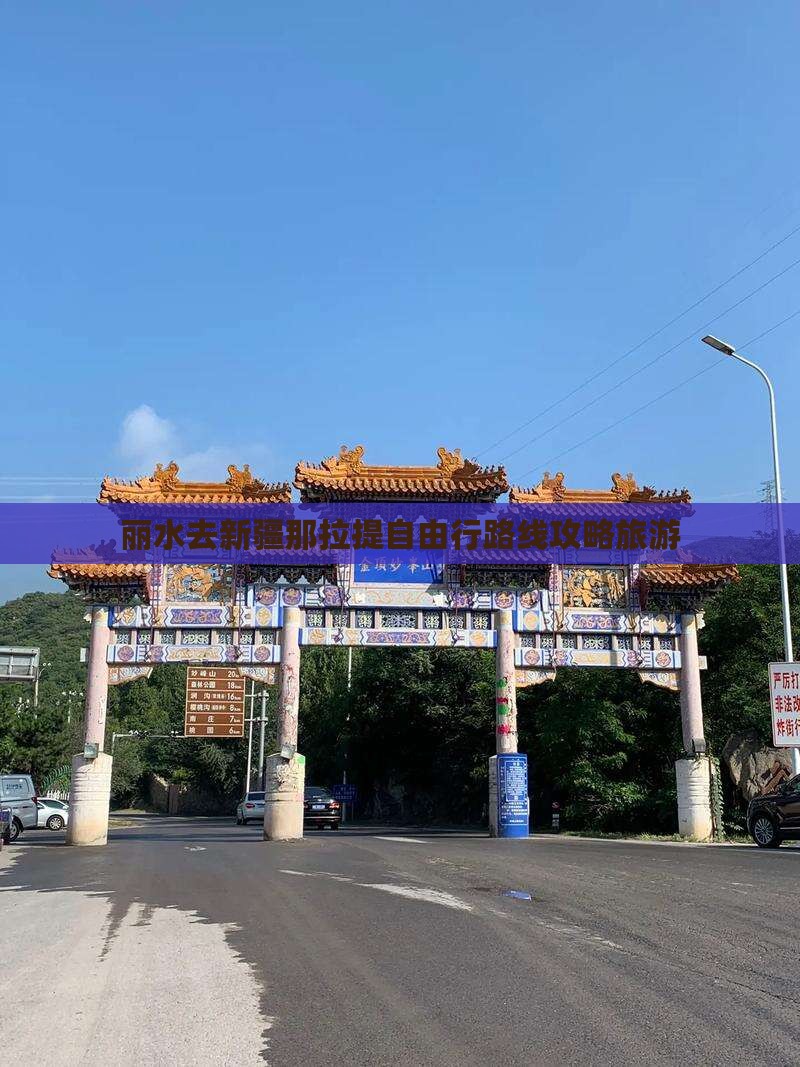 丽水去新疆那拉提自由行