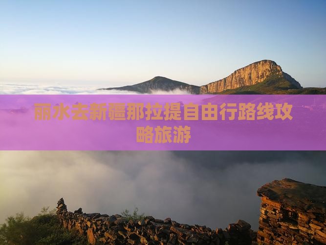 丽水去新疆那拉提自由行