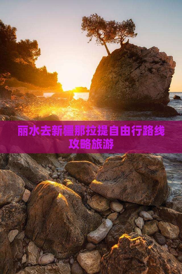 丽水去新疆那拉提自由行
