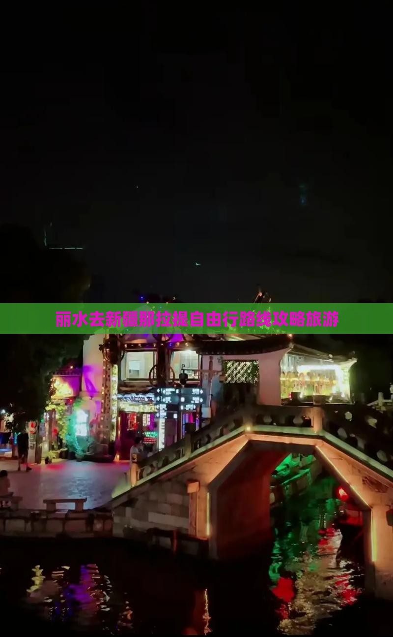 丽水去新疆那拉提自由行