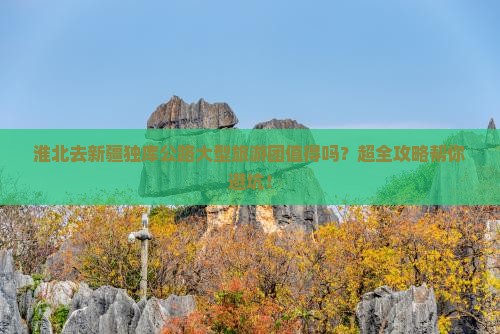 淮北去新疆独库公路大型旅游团