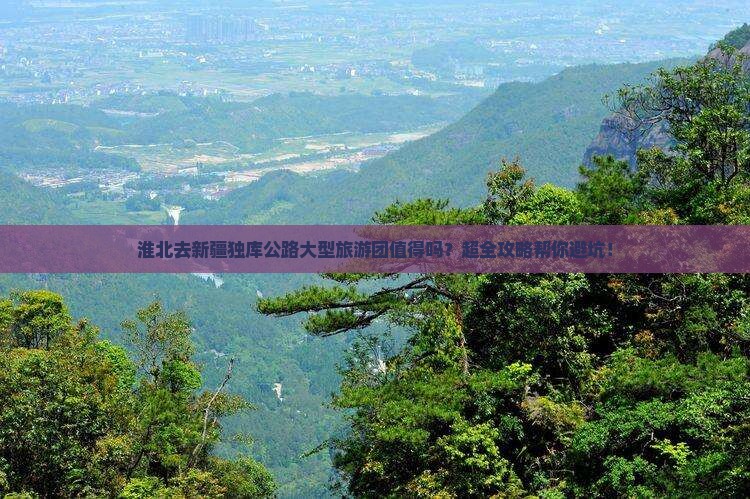 淮北去新疆独库公路大型旅游团
