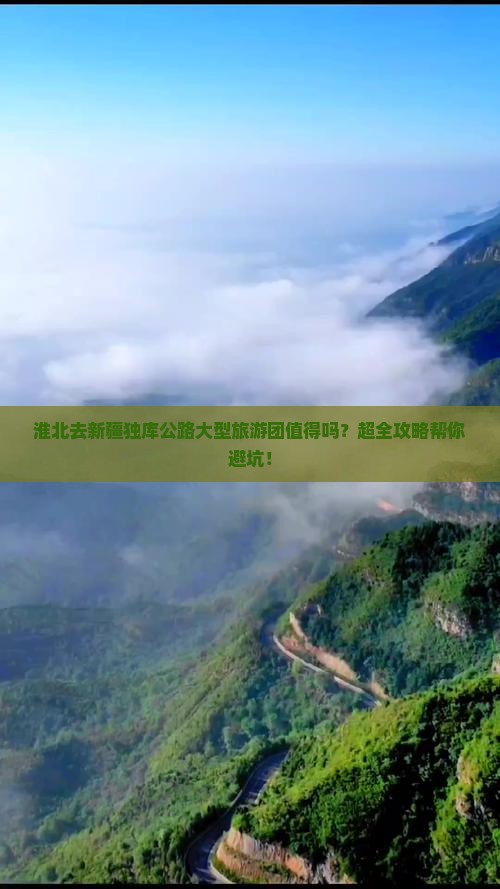 淮北去新疆独库公路大型旅游团