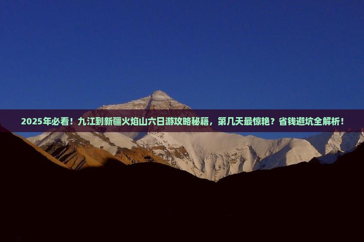 九江到新疆火焰山六日游