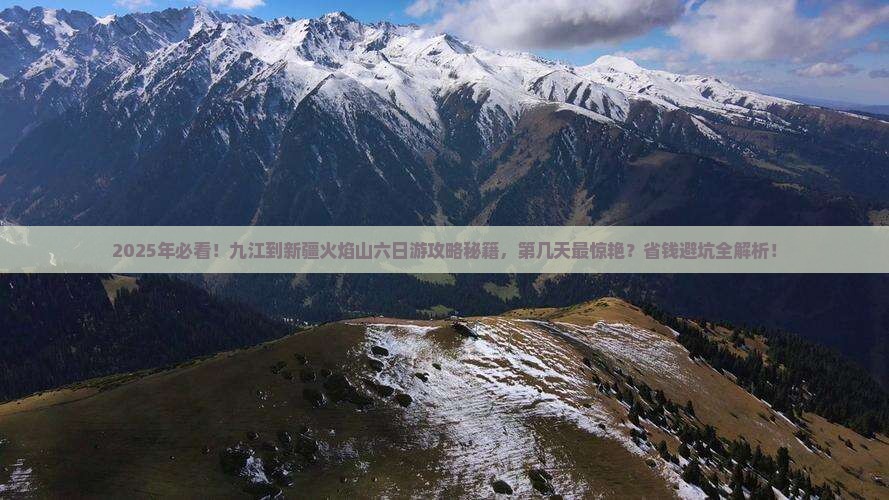 九江到新疆火焰山六日游