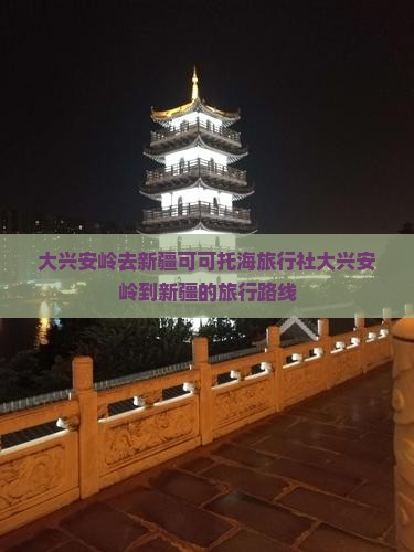 大兴安岭去新疆可可托海旅行社