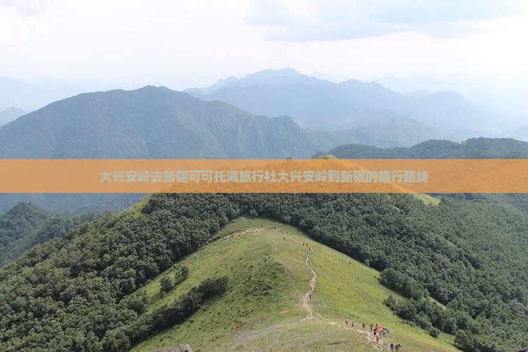大兴安岭去新疆可可托海旅行社