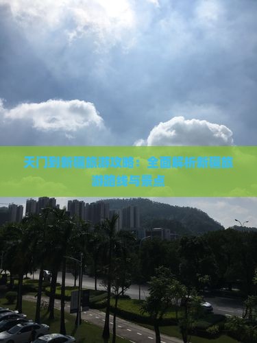 天门到新疆旅游