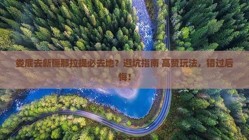 娄底去新疆那拉提必去地