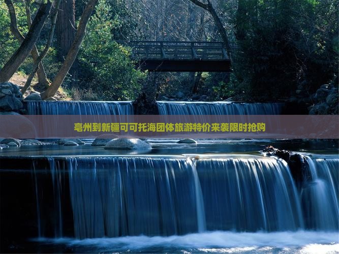 亳州到新疆可可托海团体旅游