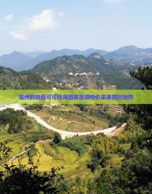 亳州到新疆可可托海团体旅游