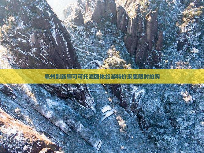 亳州到新疆可可托海团体旅游