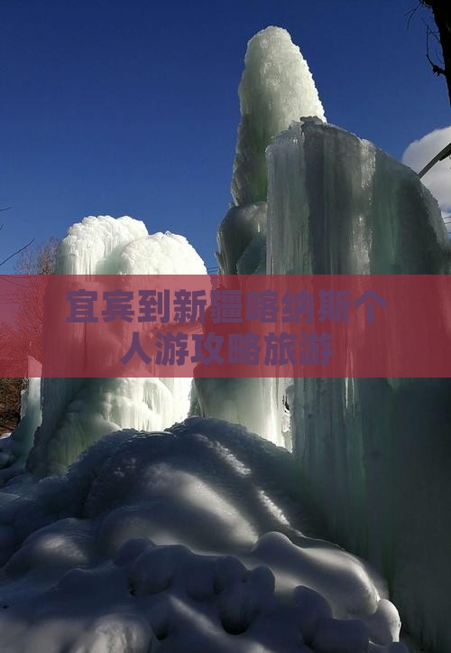 宜宾到新疆喀纳斯个人游
