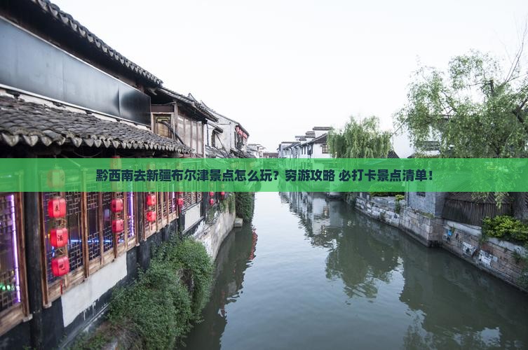 黔西南去新疆布尔津景点
