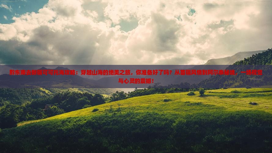 黔东南去新疆可可托海攻略