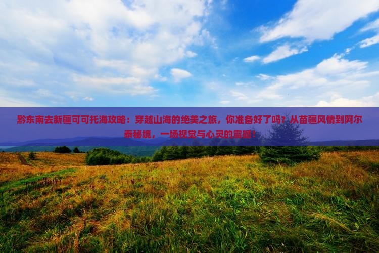 黔东南去新疆可可托海攻略