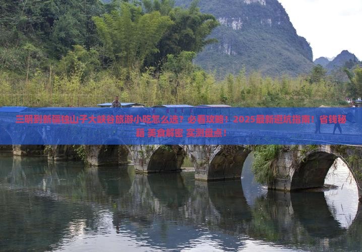 三明到新疆独山子大峡谷旅游小吃