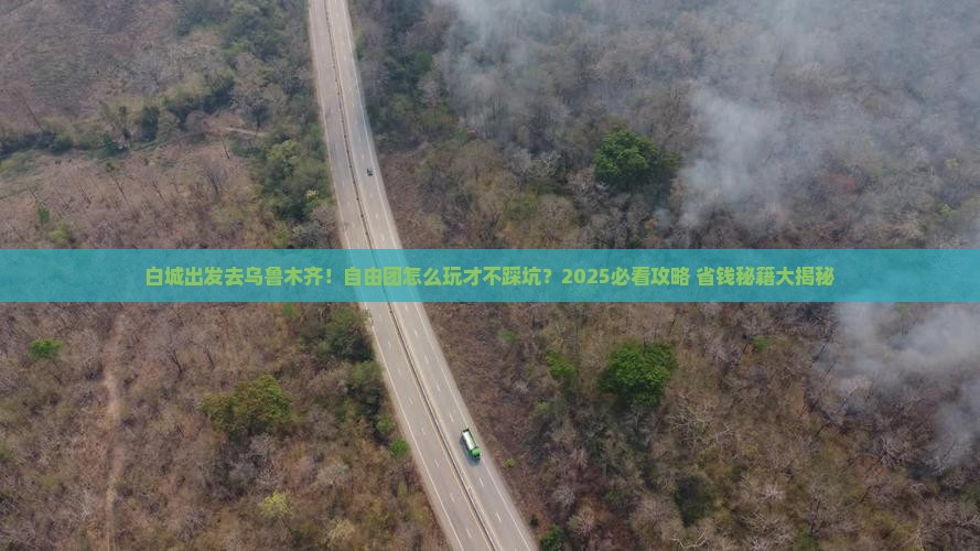 白城去新疆乌鲁木齐自由团