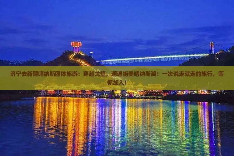 济宁去新疆喀纳斯团体旅游