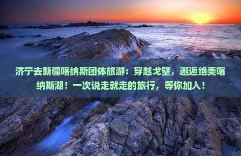 济宁去新疆喀纳斯团体旅游