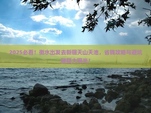 衡水到新疆天山天池景点
