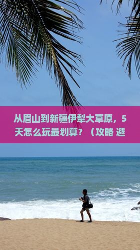 眉山到新疆伊犁大草原门票