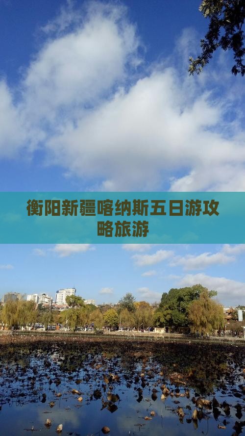 衡阳到新疆喀纳斯五日游