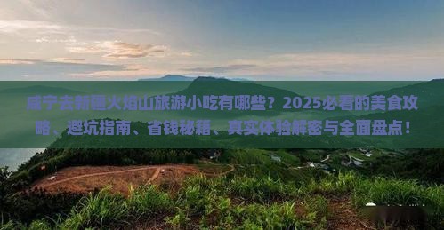 咸宁去新疆火焰山旅游小吃