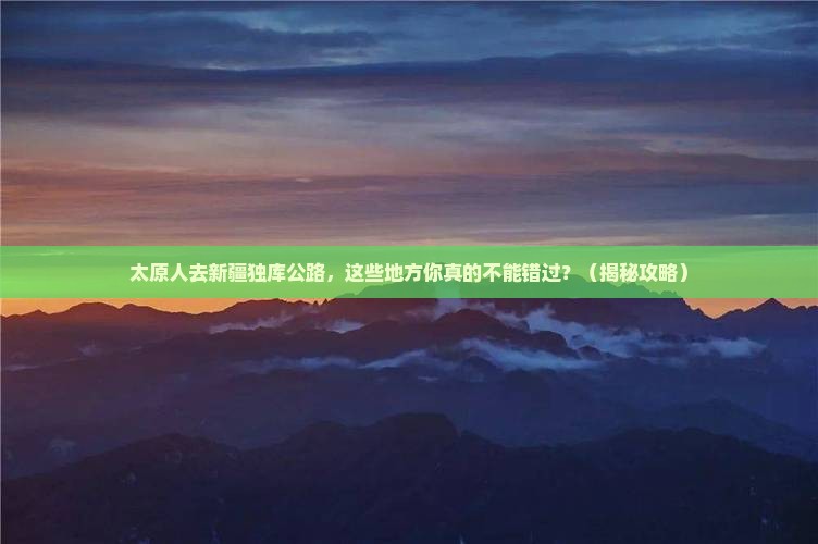 太原去新疆独库公路必去地