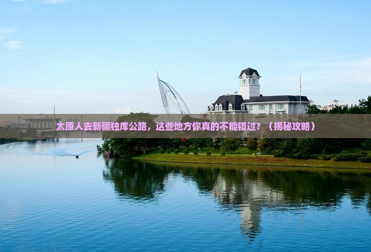 太原去新疆独库公路必去地