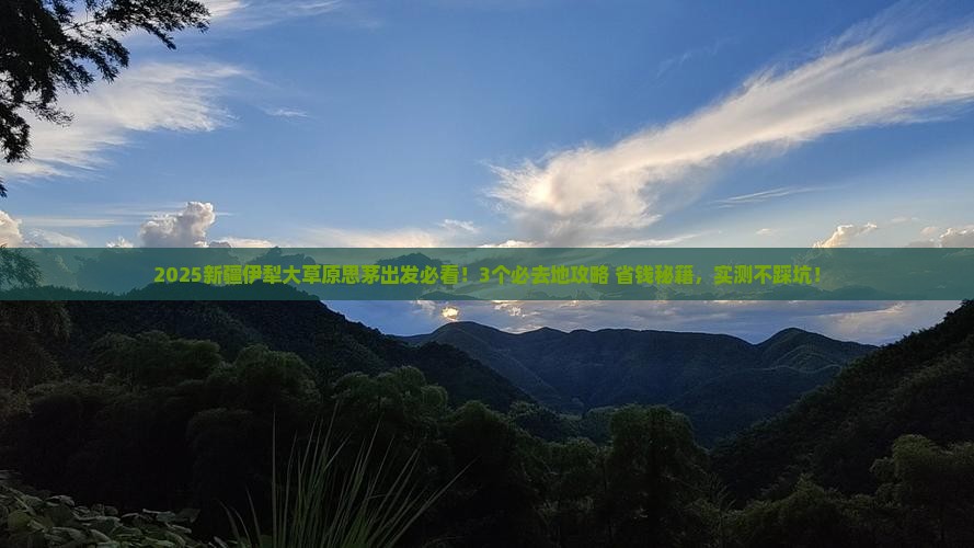 思茅到新疆伊犁大草原必去地