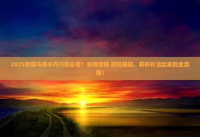 长治去新疆乌鲁木齐攻略