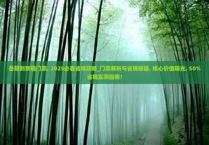 岳阳到新疆门票 岳阳到新疆门票