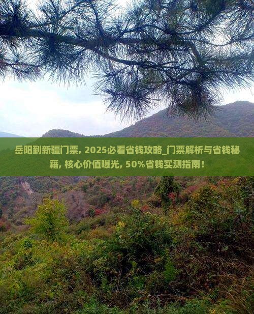 岳阳到新疆门票 岳阳到新疆门票