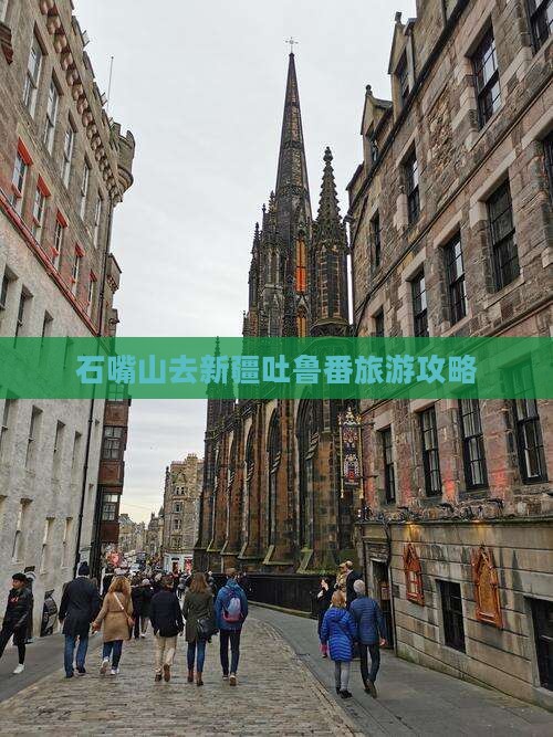 石嘴山去新疆吐鲁番攻略