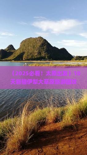 太原去新疆伊犁大草原大型旅游团