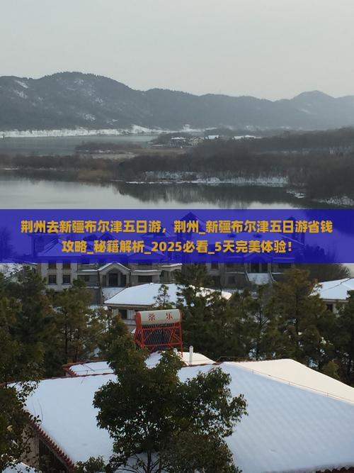 荆州去新疆布尔津五日游