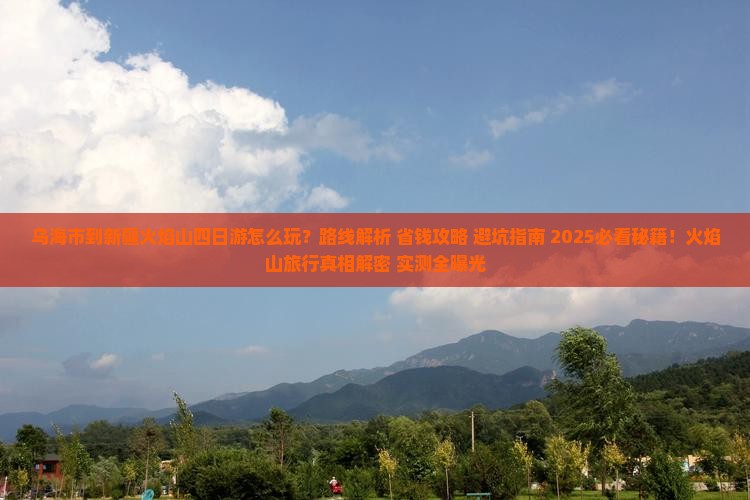 乌海市到新疆火焰山四日游